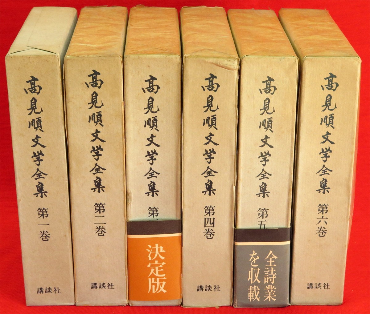高見順文学全集 全6巻揃(高見順) / 南陽堂書店 / 古本、中古本