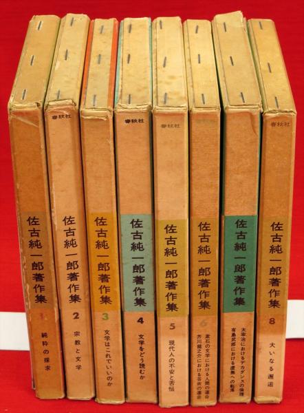 佐古純一郎著作集全巻セット 佐古純一郎著作集 全8巻(佐古純一郎) / 古本、中古本、古書籍の