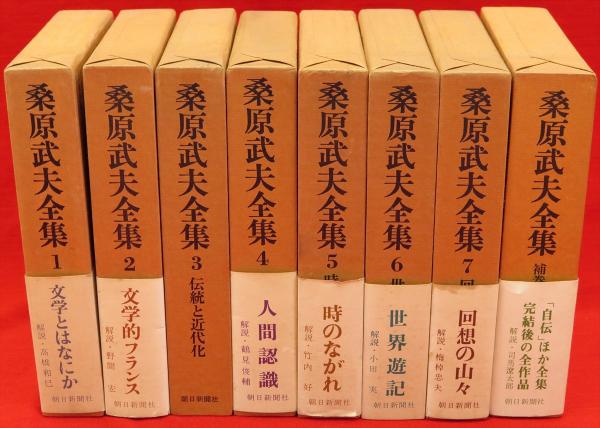 桑原武夫全集 全8冊(桑原武夫) / 古本、中古本、古書籍の通販は「日本