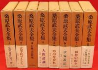 桑原武夫全集 全8冊(桑原武夫) / 古本、中古本、古書籍の通販は「日本