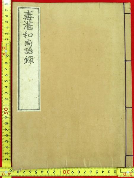 毒湛和尚語録 仏教古書 毒湛和尚語録 (和本) / 古本、中古本、古書籍の通販は「日本の