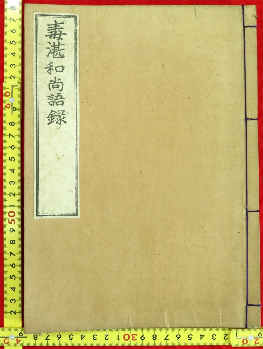 毒湛和尚語録 仏教古書 毒湛和尚語録 (和本) / 古本、中古本、古書籍の通販は「日本の