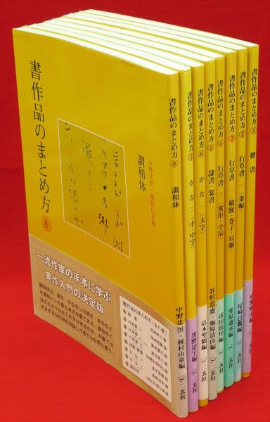 書作品のまとめ方 全8巻揃い 書道】「書作品のまとめ方 全8巻揃」二玄社