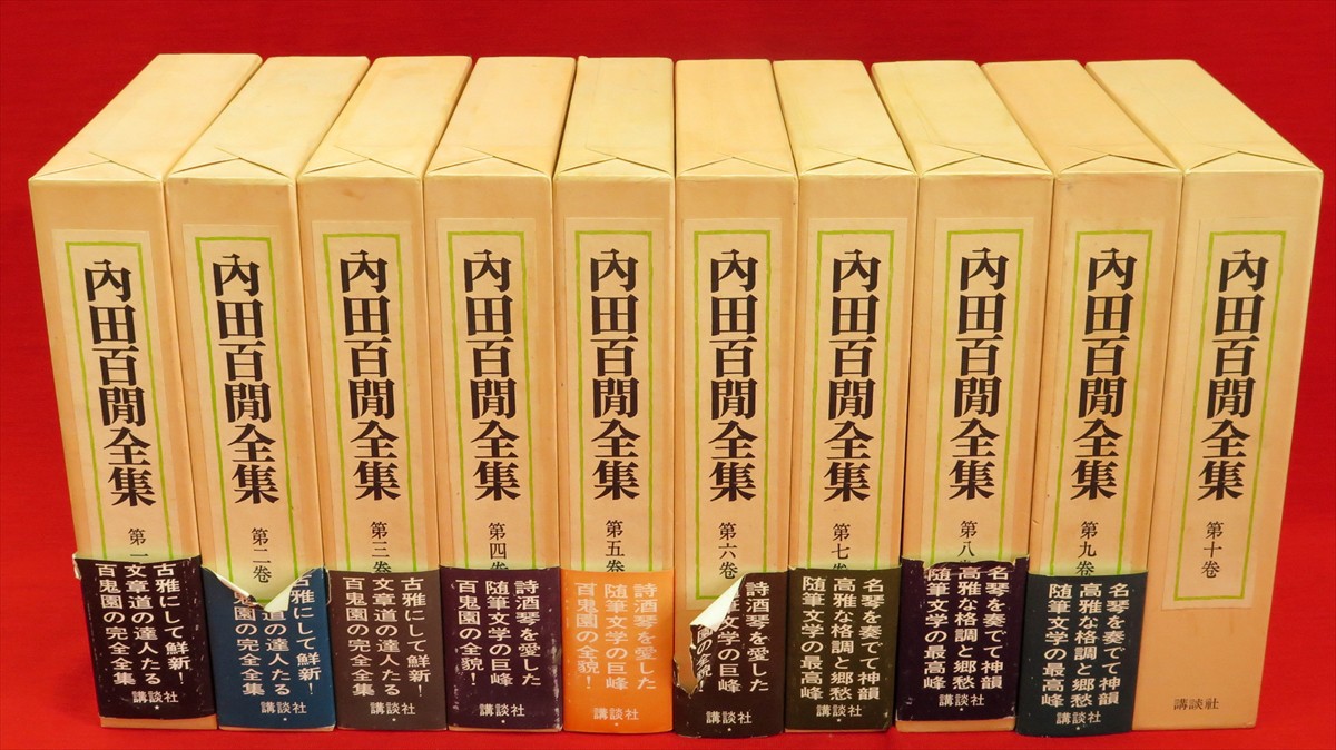 中古本 内田百閒全集 全10巻 内田百閒全集 全10冊 / 古本、中古本、古書籍の通販は「日本の古本屋