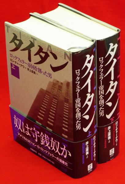 タイタン ロックフェラー帝国を創った男 上下2冊(ロン・チャーナウ 著