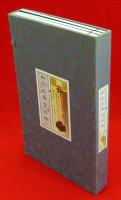 御刻三希堂法帖　上中下冊全3冊揃