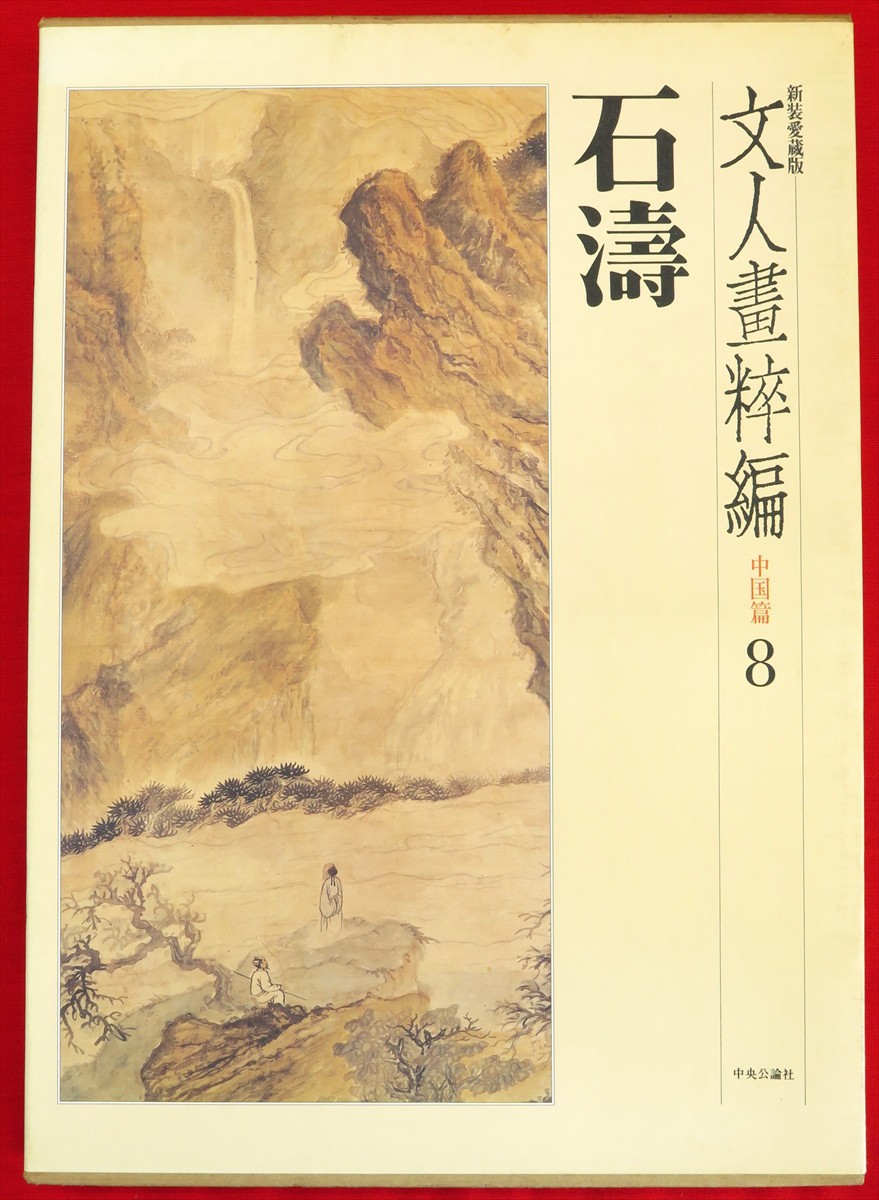 『5125』文人画粋編 全20巻中2冊 八大山人 石濤 金農 呉昌碩 齊白石 文人画粋編 中国篇 8 石濤 新装愛蔵版(入矢 義高;中田 勇次郎【編