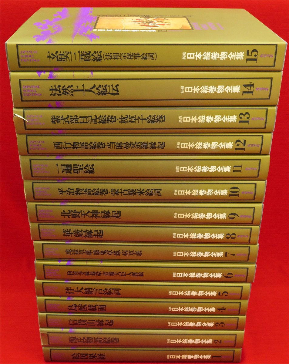 新修日本絵巻物全集 第1期全15冊 / 古本、中古本、古書籍の通販は