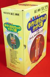 木村裕一の手作りおもちゃのかがく館　全12冊揃1函