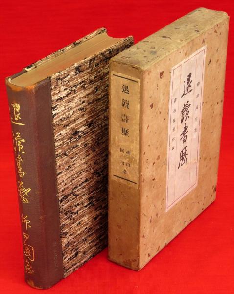 柳田國男 直筆書 画帳崩し 柳田國男 直筆 絵葉書 / 古本、中古本、古書籍の通販は「日本の古本屋