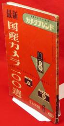 カメラフレンド6　No.10　第2巻第6号　最新国産カメラ100選　1954年度版