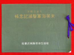 大東亜戦争　米英海軍撃滅記念帖