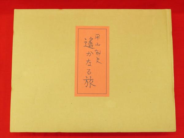 平山郁夫新作素描集 遥かなる旅 平山郁夫 著 古本 中古本 古書籍の通販は 日本の古本屋 日本の古本屋 平山郁夫新作素描集 遥かなる旅 平山郁夫 著 古本 中古本 古書籍の通販は 日本の古本屋 日本の古本屋