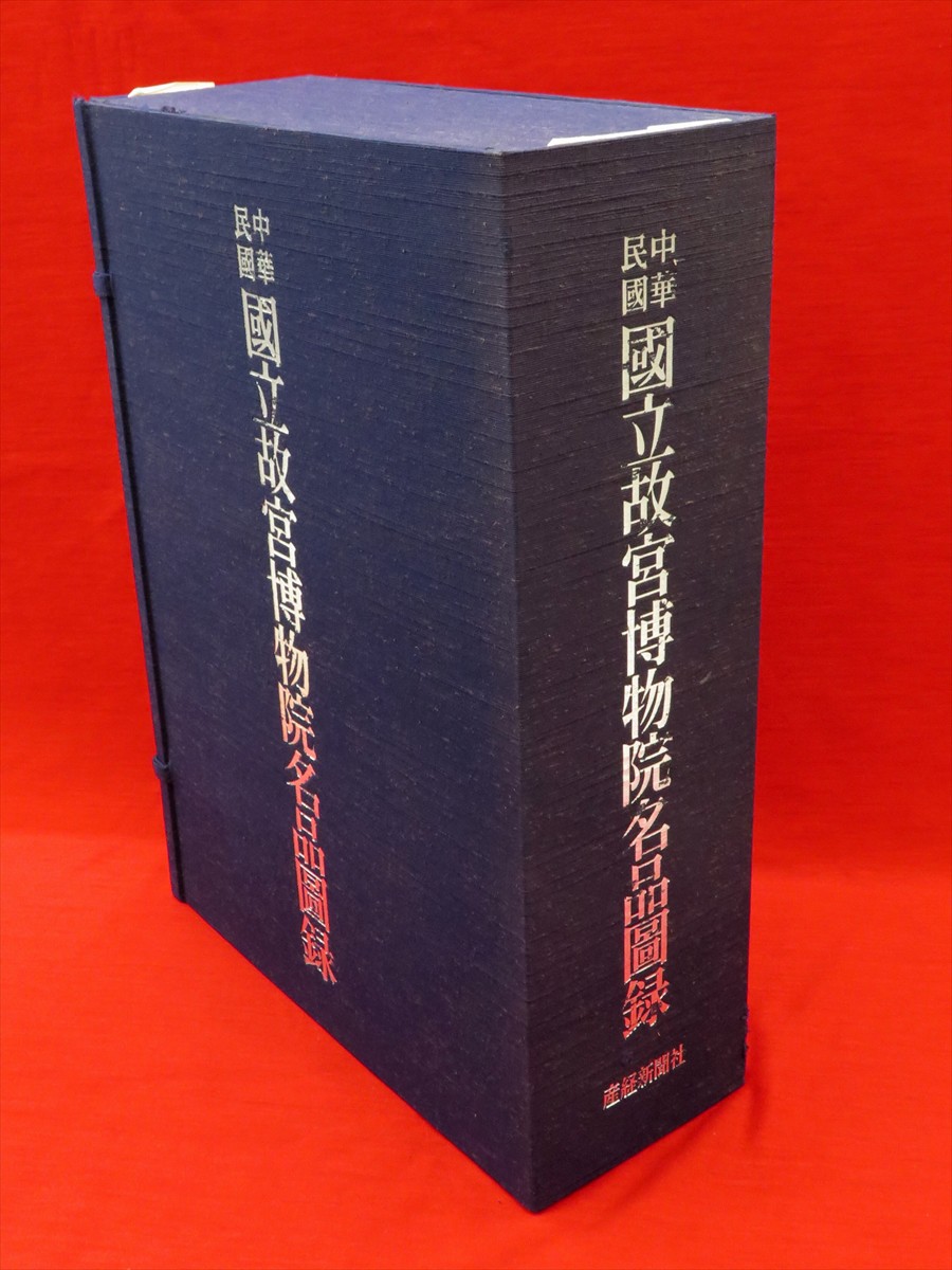 故宮圖像選萃 (解説…日本語、台湾語、英語)(故宮博物院編纂