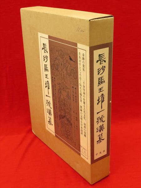 経典 長沙馬王堆一号漢墓 全2冊1函(編: 中国科学院考古 湖南省博物館, 文化、民俗