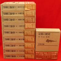 京都の歴史 全10冊(京都市編) / 古本、中古本、古書籍の通販は「日本の