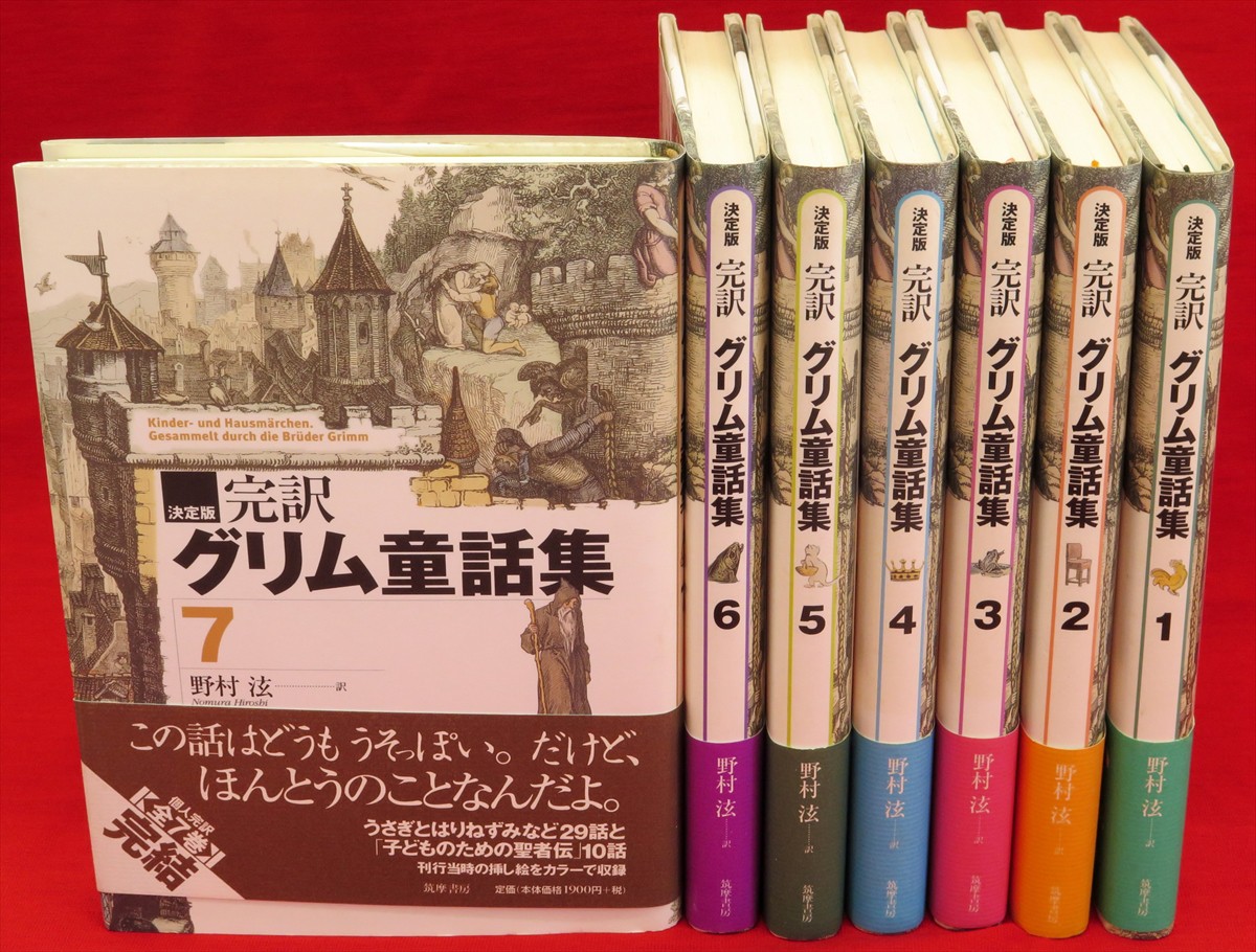 决定版 完訳 グリム童話集 全7冊 グリム 著 野村ヒロシ 訳 古本 中古本 古書籍の通販は 日本の古本屋 日本の古本屋