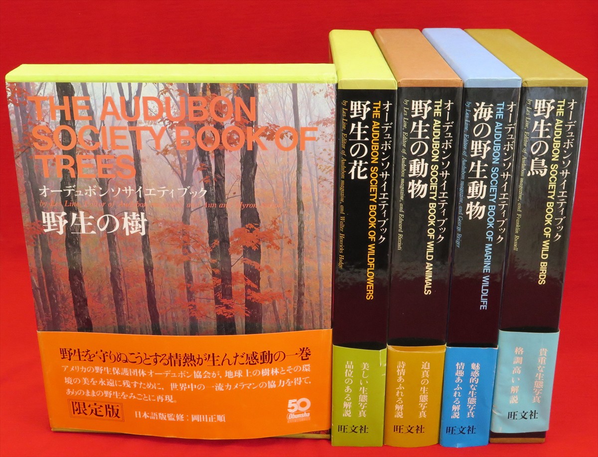オーデュボンソサイエティブック 野生の動物 野生の鳥 野生の樹 海の野生の動物 野生の花 5冊組 古本 中古本 古書籍の通販は 日本の古本屋 日本の古本屋