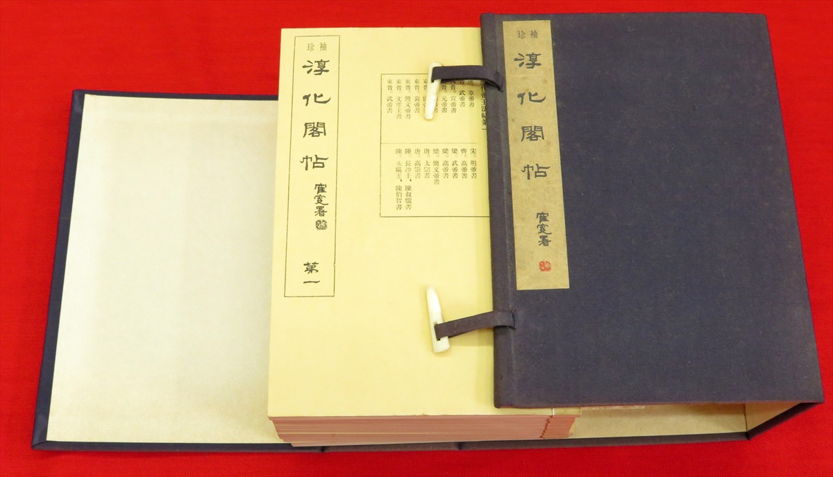 袖珍淳化閣帖 全11冊1帙入り / 古ほんや 板澤書房 / 古本、中古本、古