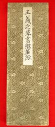 王羲之草書般若経