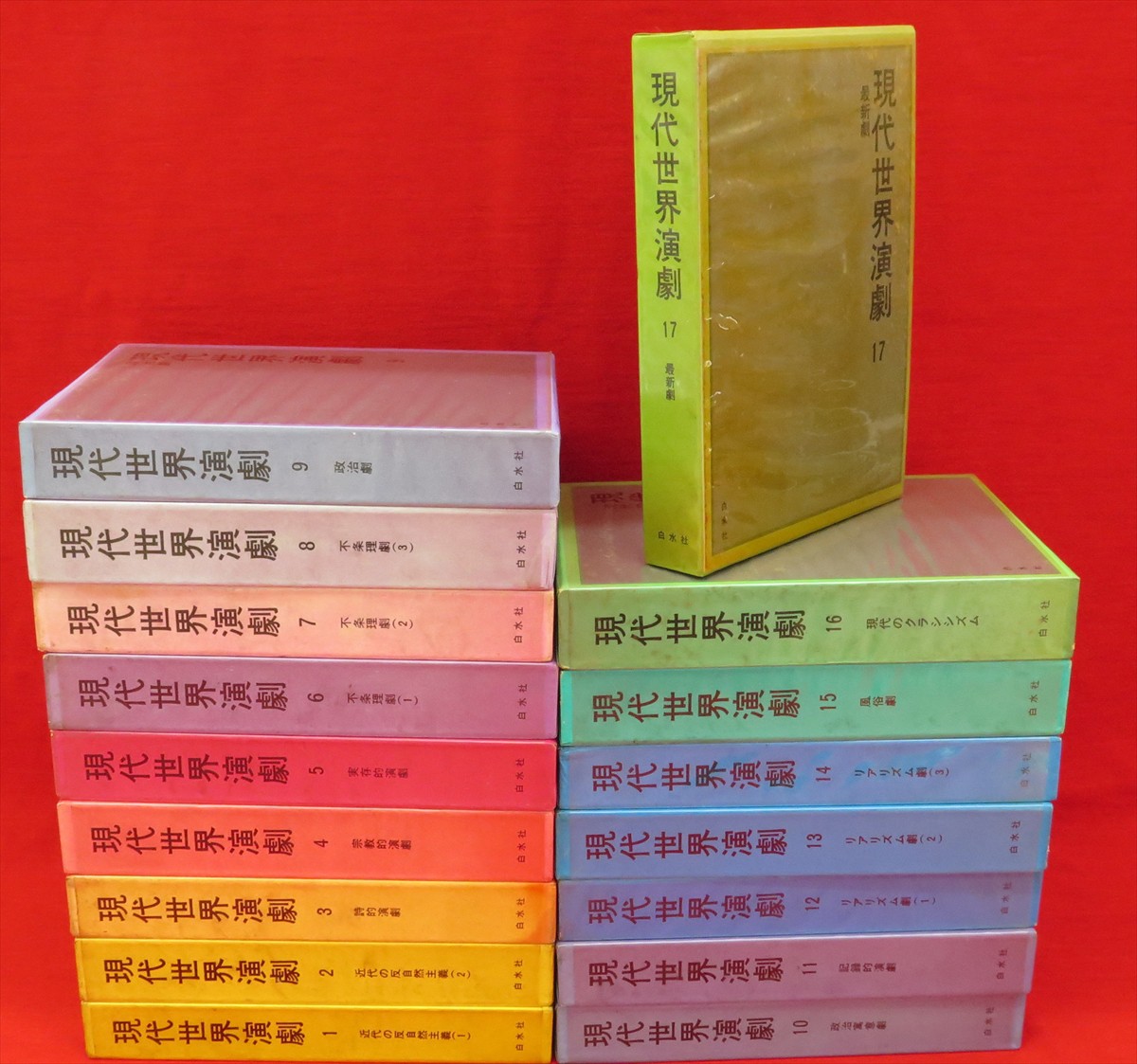 現代世界演劇 本巻全17冊 / 古本、中古本、古書籍の通販は「日本の