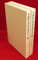 中国歴史博物館蔵法書大観　　第1・2巻　甲骨文 金文. 1・金文2　2冊