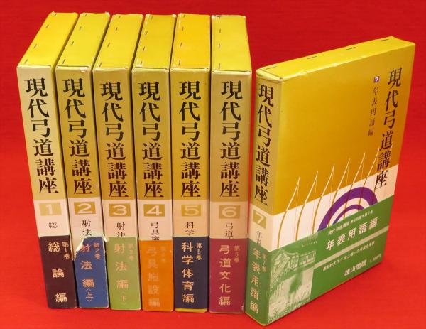 現代弓道講座 全7冊 / 古本、中古本、古書籍の通販は「日本の古本屋 ...