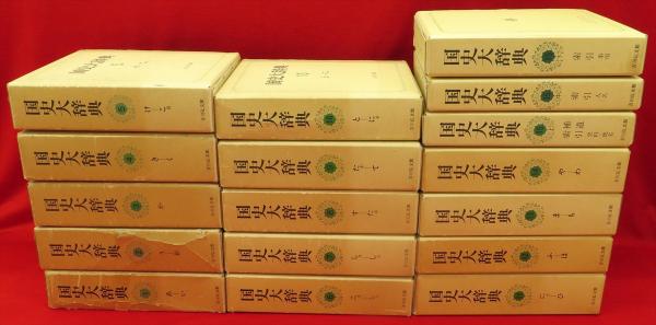 国史大辞典 全17冊(国史大辞典編集委員会) / 古本、中古本、古書籍の