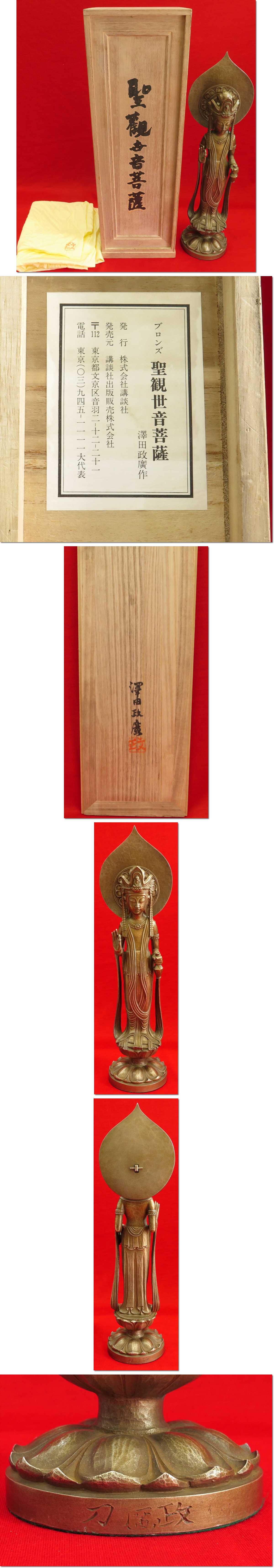 ブロンズ 聖観世音菩薩(澤田政廣) / 古本、中古本、古書籍の通販は 