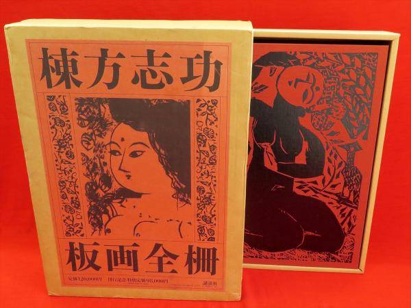 棟方志功板画全柵 全一巻｣ | 山田書店美術部オンラインストア