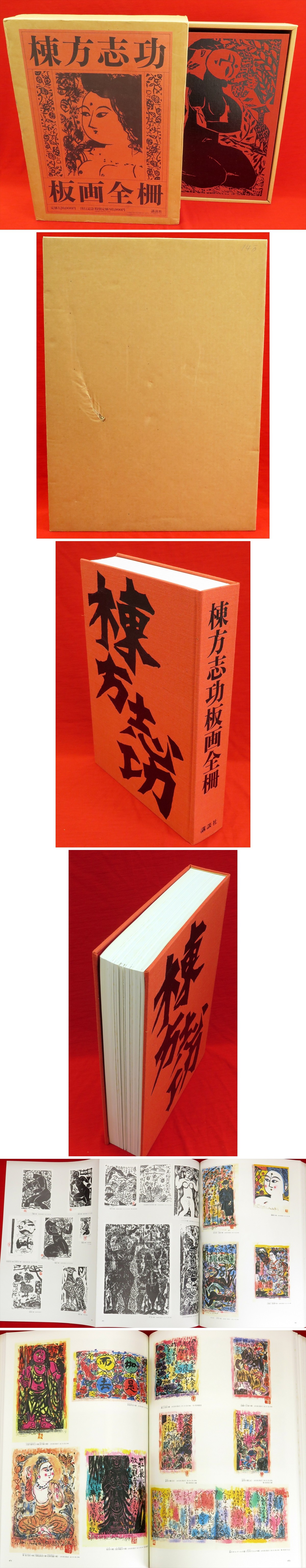 棟方志功板画全柵 / 古本、中古本、古書籍の通販は「日本の