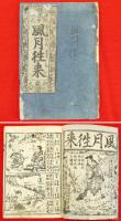 新版謬字改正　風月往来
