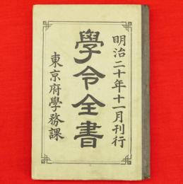 学令全書