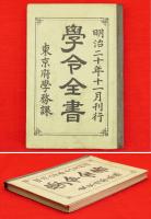 学令全書