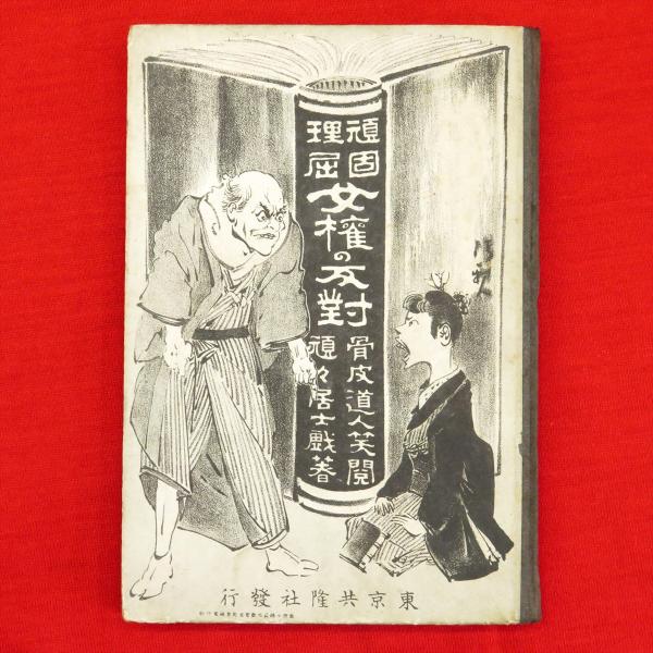 女権の反対 頑固理屈 頑々居士 著 骨皮道人 閲 古本 中古本 古書籍の通販は 日本の古本屋 日本の古本屋