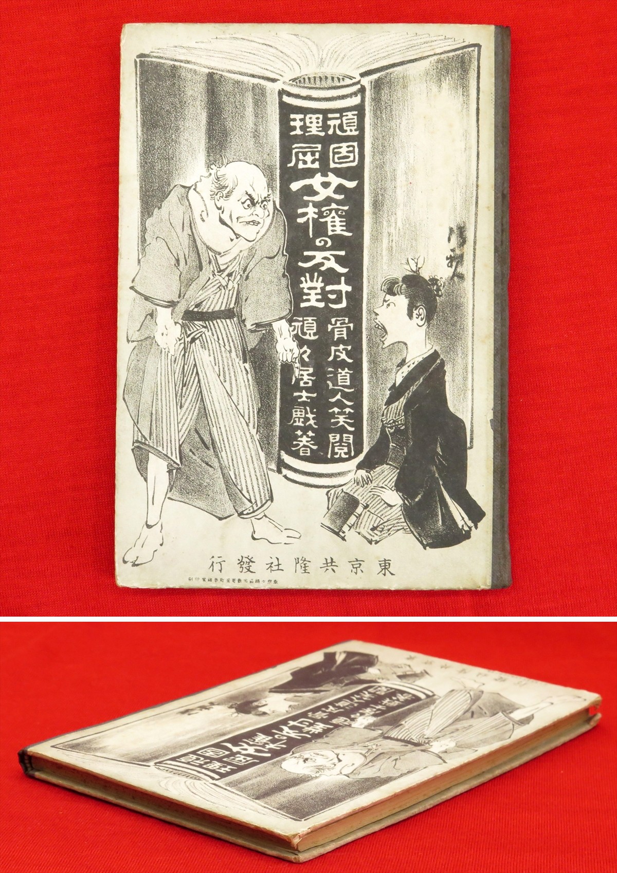 女権の反対 頑固理屈 頑々居士 著 骨皮道人 閲 古本 中古本 古書籍の通販は 日本の古本屋 日本の古本屋