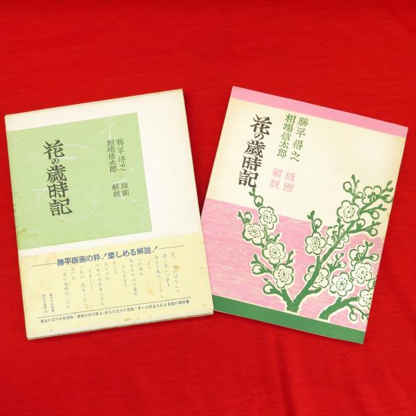 草木花 歳時記 「四季・花ごよみ」（講談社）大判 全5巻セット 朝日