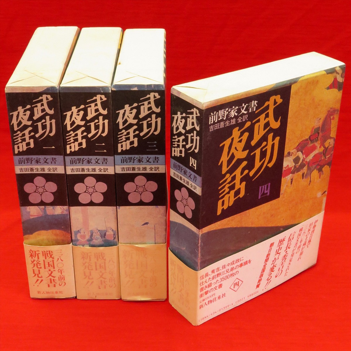 『武功夜話／前野家文書』全四巻＋補巻（揃）　吉田蒼生雄 全訳　新人物往来社 武功夜話 : 前野家文書 第1～4巻+補巻 全5冊揃 / 吉田蒼生雄