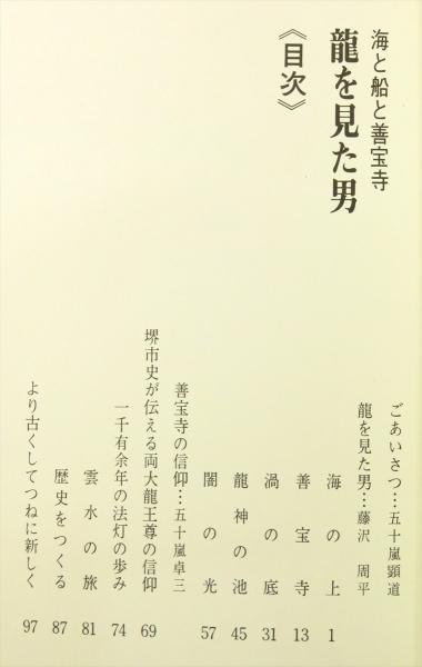 龍を見た男 : 海と船と善宝寺(藤沢周平 文 ; 五十嵐卓三 著 ; 龍澤山善  