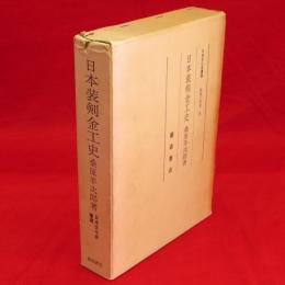日本装剣金工史　日本文化史叢書