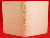 新編物語藩史　全12冊