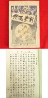 新著百種　松花録　第7号