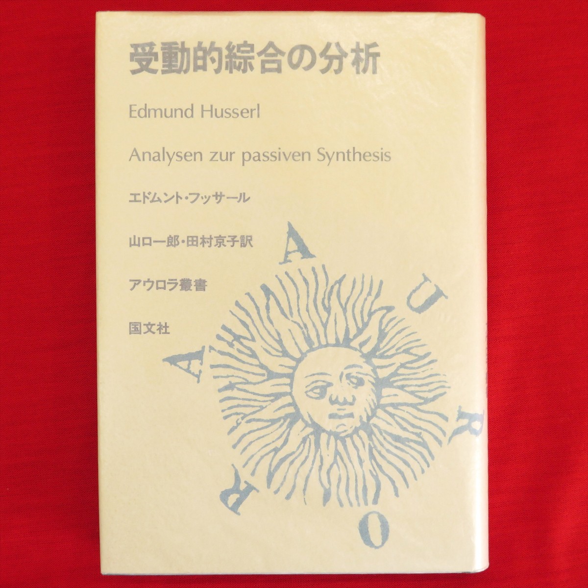 受動的綜合の分析 | エドムント フッサール, Husserl,Edmund
