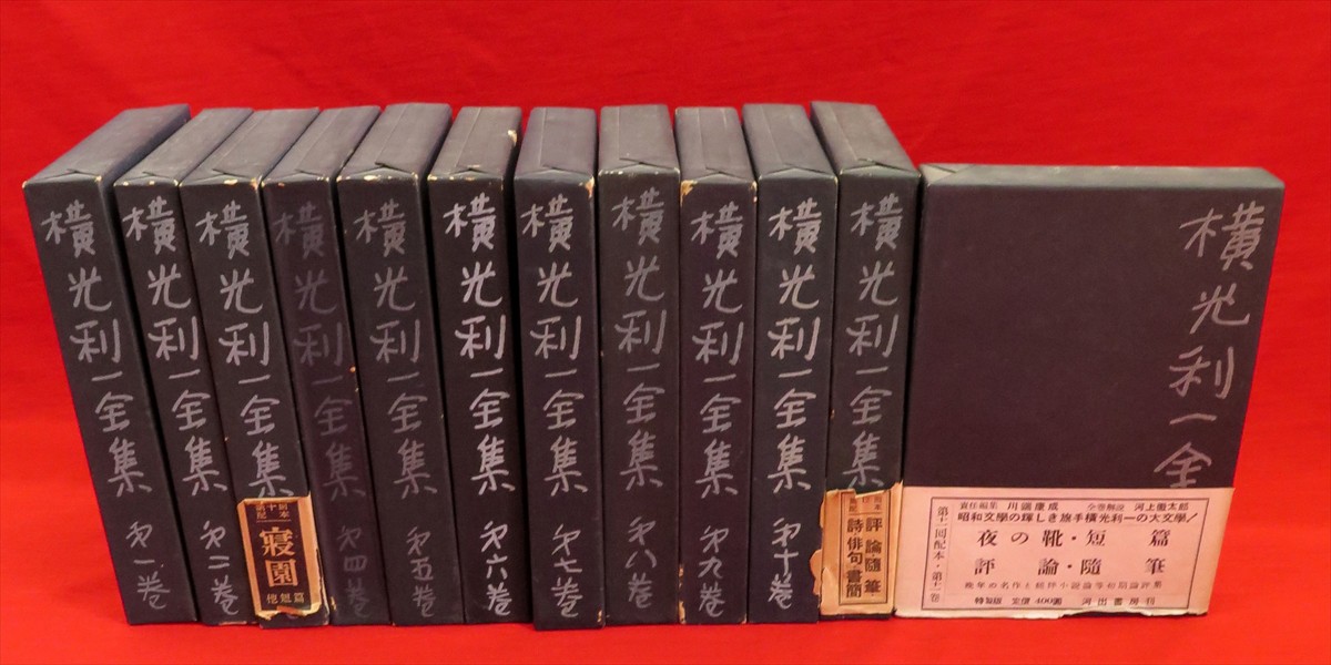 横光利一全集 １～10巻セット 横光利一 全集 1～10巻セット 横光利一 全集 1～10巻セット