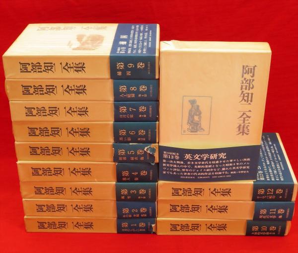 阿部知二全集 全13冊(阿部知二) / 古本、中古本、古書籍の通販は