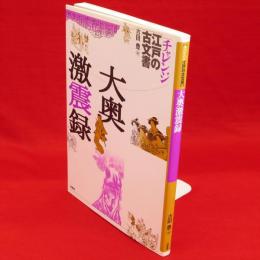 大奥激震録　チャレンジ江戸の古文書