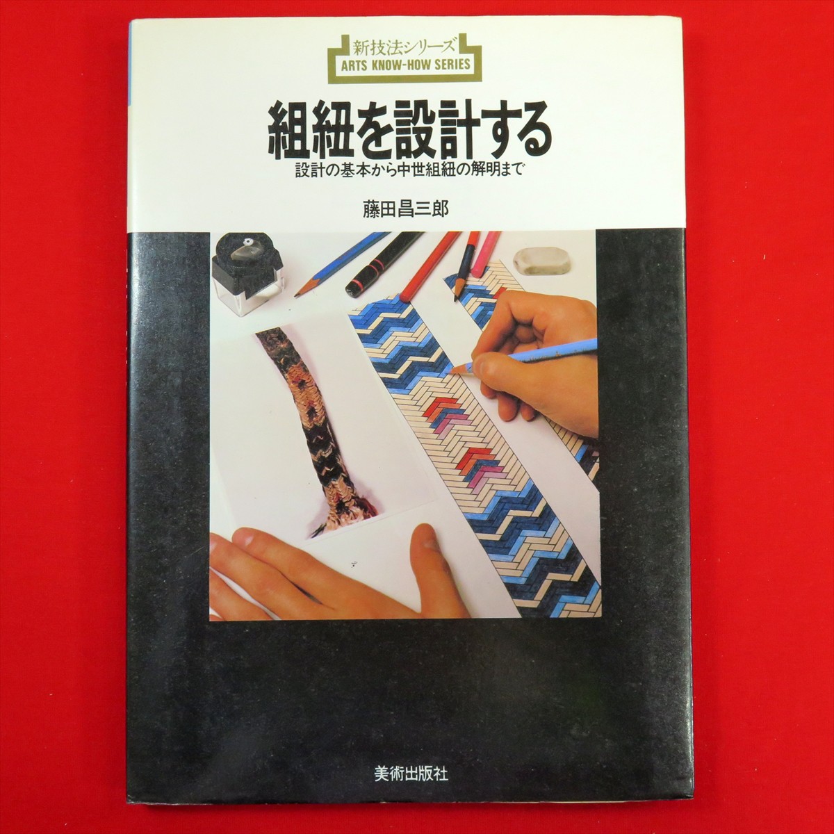 新技法シリーズ 組紐を設計する - 趣味/スポーツ/実用 新技法シリーズ 組紐を設計する - 趣味/スポーツ/実用