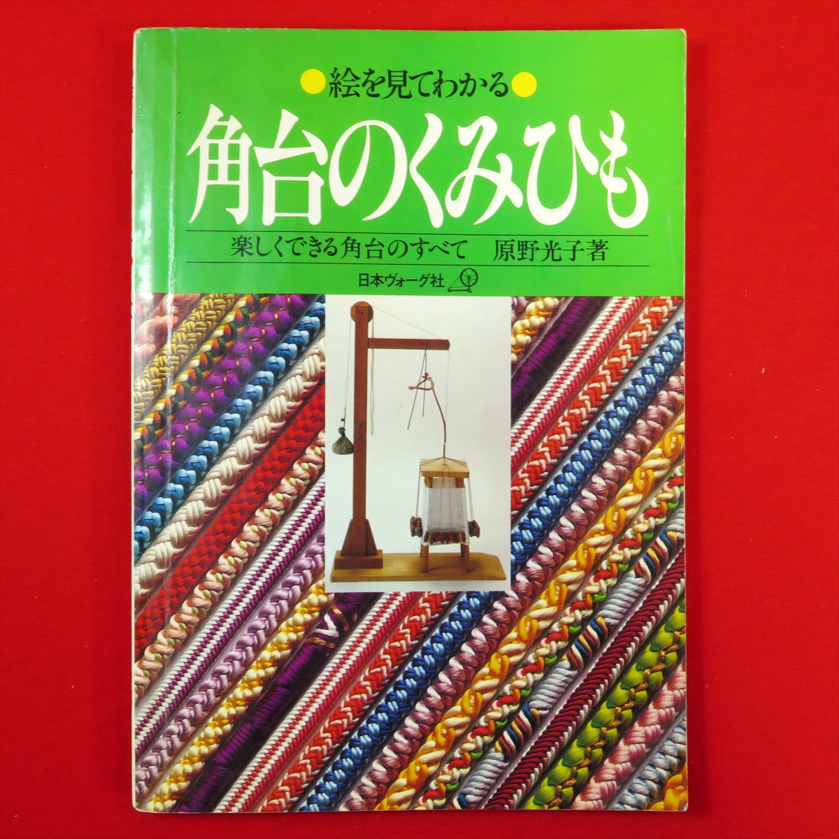 絵を見てわかる　くみひも 　日本ヴォーグ社 絵を見てわかるくみひも―楽しくできる丸台・角台・綾竹台 | 酒井