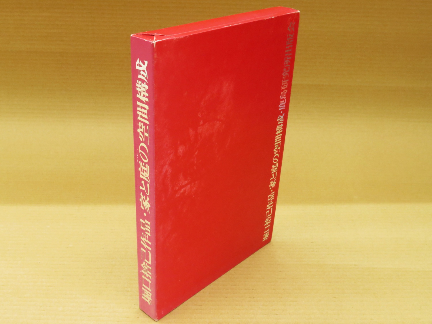 堀口捨己作品・家と庭の空間構成 縮刷版(堀口捨己著) / 古本、中古本 