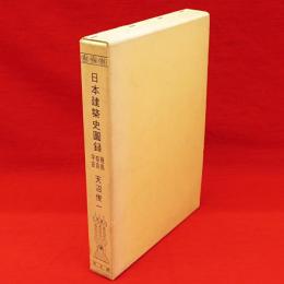 日本建築史図録　飛鳥・奈良・平安